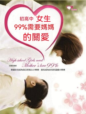 cover image of 初高中女生99%需要媽媽的關愛